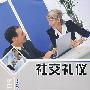 社交礼仪