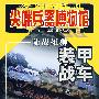 尖端兵器博物馆——陆战雄狮装甲战车