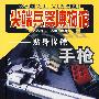 尖端兵器博物馆：贴身保镖（手枪）