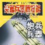 尖端兵器博物馆——战争之神 炮兵兵器