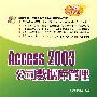 Access 2003公司数据库管理（附光盘）
