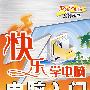 快乐学电脑电脑入门(附光盘)