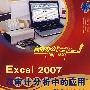 Excel 2007 在审计分析中的应用（含盘）