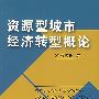 资源型城市经济转型概论