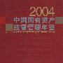中国国有资产监督管理年鉴2004