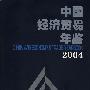 中国经济贸易年鉴2004（含光盘）