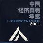 中国经济贸易年鉴;2001