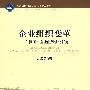 企业组织变革——外围国家企业组织演化研究