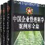 中国企业管理科学案例库全集（全三册）