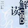 解读CBD