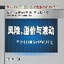 风险、溢价与波动：基于中国证券市场的研究