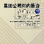 集团公司对内投资管理体制与决策方法研究