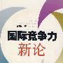 国际竞争力新论