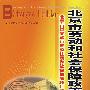 北京市劳动和社会保障政策汇编（1994-2004）