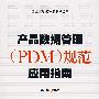产品数据管理(PDM)规范应用指南