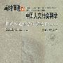 与时俱进的中国人文社会科学——中国人文社会科学论坛（2002）
