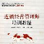 连锁经营管理师培训教程