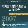 中国企业对外直接投资分析报告2007