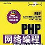 PHP网络编程典型模块与实例精讲(附光盘)