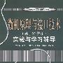 微机原理与接口技术（基于32位机）实验与学习辅导