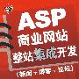 ASP 商业网站整站集成开发（新闻+博客+论坛）