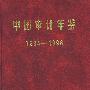 中国审计年鉴1994-1998