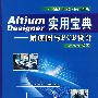 Altium Designer实用宝典:原理图与PCB设计(附光盘)