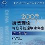2007年通信理论与信号处理学术年会论文集