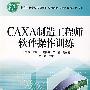 CAXA制造工程师软件操作训练