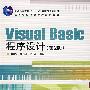 Visual Basic程序设计(第2版)
