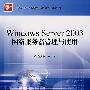 Windows Server 2003网络服务器管理与使用