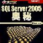 SQL Server 2005奥秘(附光盘)