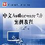 中文Authorware 7.0案例教程
