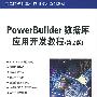 PowerBuilder数据库应用开发教程(第2版)