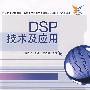 DSP技术及应用