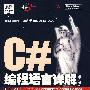 C#编程语言详解(第2版)