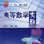 高等数学实验