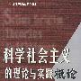 科学社会主义的理论与实践概论（第四版）