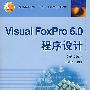 Visual  FoxPro  6.0  程序设计（第2版）（附光盘）