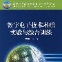 数字电子技术基础实验与综合训练