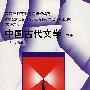 中国古代文学(下册)