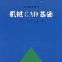 机械CAD基础