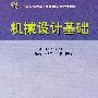 机械设计基础