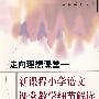 走向理想课堂:新课程小学语文课堂教学细节解读