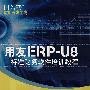 用友ERP-U8标准财务软件培训教程
