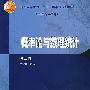 概率论与数理统计(第二版)