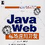Java Web标签应用开发(附光盘)