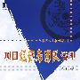 项目组织与团队管理