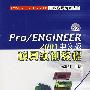 Pro/ENGINEER2001中文版模具实例教程(附光盘)