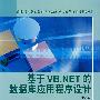 基于VB．NET 的数据库应用程序设计（含光盘）